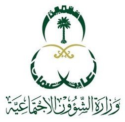 Ministry of Human Resources and Social Development – وزارة الموارد البشرية والتنمية الاجتماعية